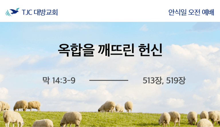 옥합을 깨뜨린 헌신 (막 14:3-9)