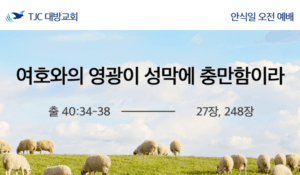 여호와의 영광이 성막에 충만함이라 (출 40:34-38)