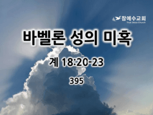 바벨론 성의 미혹 (계 18:20-23)