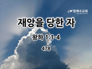 재앙을 당한 자 (왕하 1:1-4)