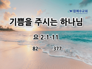 기쁨을 주시는 주님 (요 2:1-11)