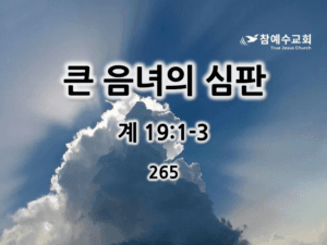 큰 음녀의 심판 (계 19:1-3)