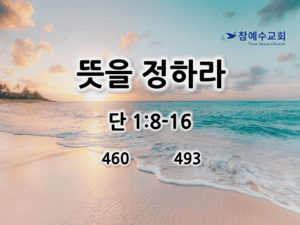 뜻을 정하라 (단 1:8-16)