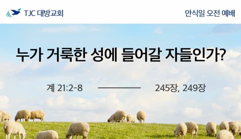누가 거룩한 성에 들어갈 자들인가? (계 21:2-8)