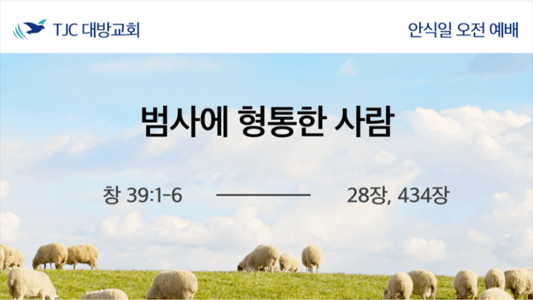 범사에 형통한 사람 (창 39:1-6)