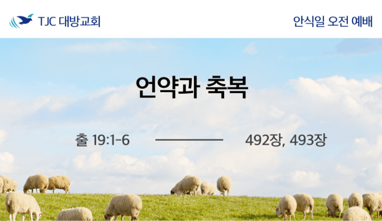언약과 축복 (출:19:1~6)