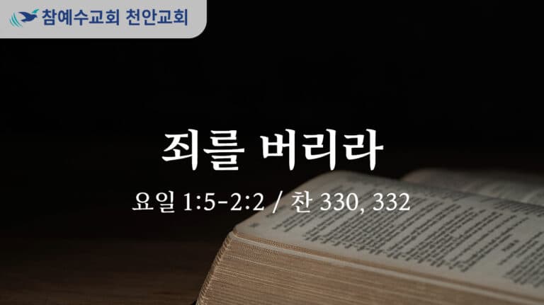죄를 버리라 (요일 1:5-2:2)