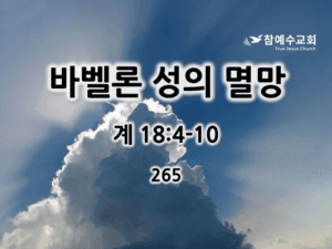 바벨론 성의 멸망 (계18:4-10)
