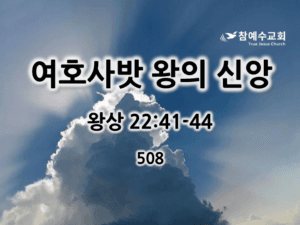 여호사밧 왕의 신앙 (왕상 22:41-44)