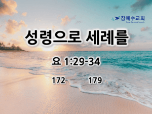 성령으로 세례를 (요 1:29-34)