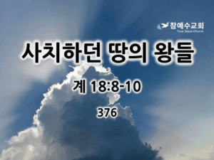 사치하던 땅의 왕들 (계 18:8-10)