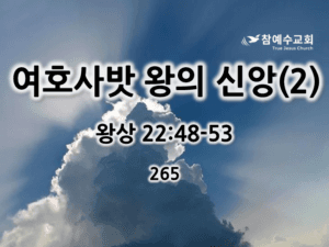 여호사밧 왕의 신앙(2) (왕상 22:48-53)