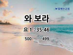 와 보라 (요 1:35-46)