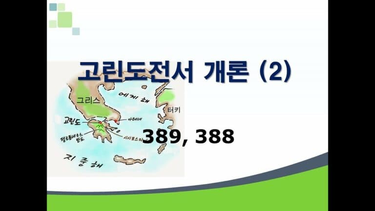 신약개론 1권 [고린도전서 (2)]