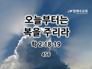 오늘부터는 복을 주리라 (학2:18-19)