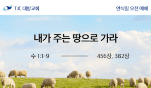 내가 주는 땅으로 가라 (수 1:1~9)