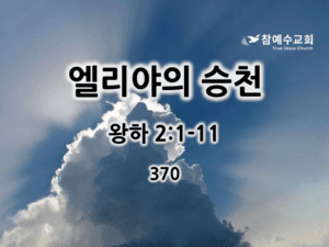엘리야의 승천 (왕하 2:1-11)