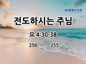 전도하시는 주님 (요4:30-38)