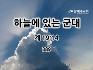 하늘에 있는 군대 (계 19:14)