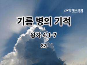 기름 병의 기적 (왕하 4:1-7)