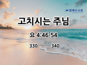 고치시는 주님 (요 4:46-54)