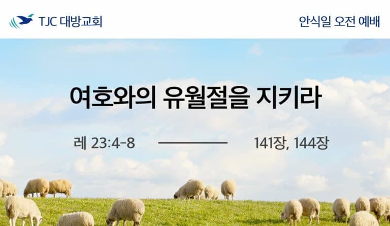 여호와의 유월절을 지키라 (레 23:4-8)