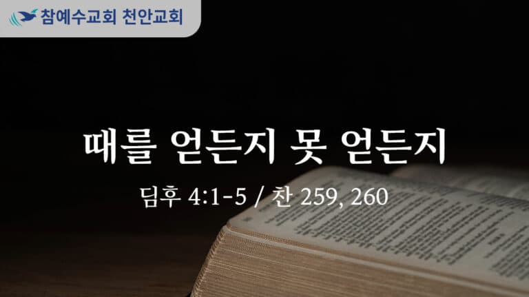 때를 얻든지 못 얻든지 (딤후 4:1-5)
