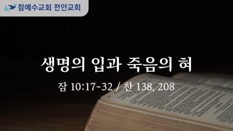 생명의 입과 죽음의 혀 (잠 10:17-32)