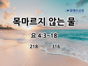 목마르지 않는 물 (요 4:3~18)