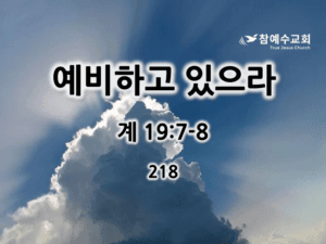 예비하고 있으라 (계 19:7-8)