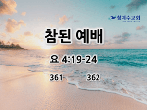 참된 예배 (요 4:19-24)