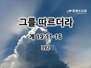 그를 따르더라 (계 19:11-16)