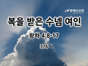 복을 받은 수넴 여인 (왕하 4:8-17)