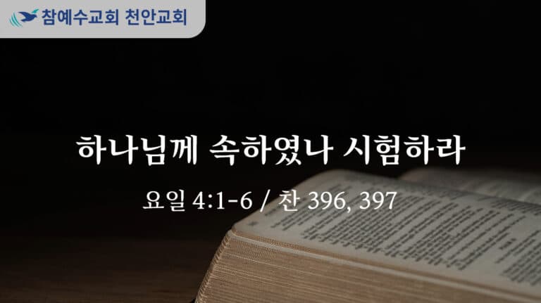 하나님께 속하였나 시험하라 (요일 4:1-6)