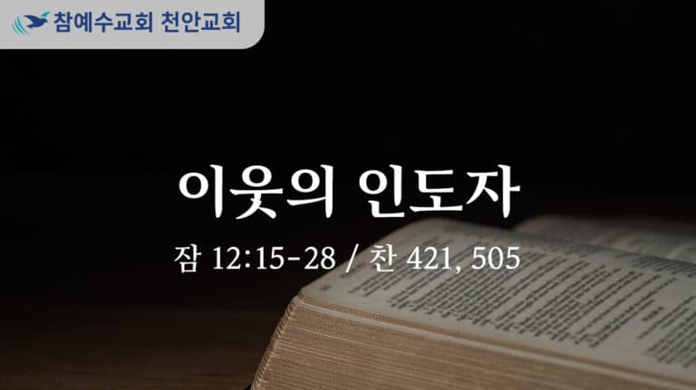 이웃의 인도자 (잠 12:15-28)
