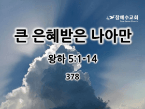 큰 은혜받은 나아만 (왕하 5:1-14)