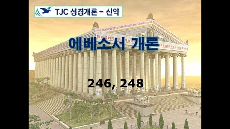 신약개론 1권 [에베소서]