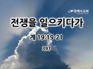 전쟁을 일으키다가 (계 19:19-21)