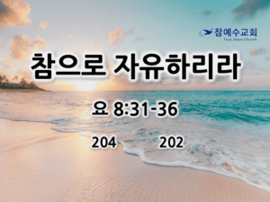 참으로 자유하리라 (요 8:31-36)