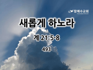 새롭게 하노라 (계 21:5-8)