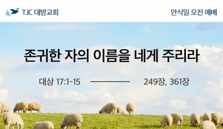 존귀한 자의 이름을 네게 주리라 (대상 17:1-15)