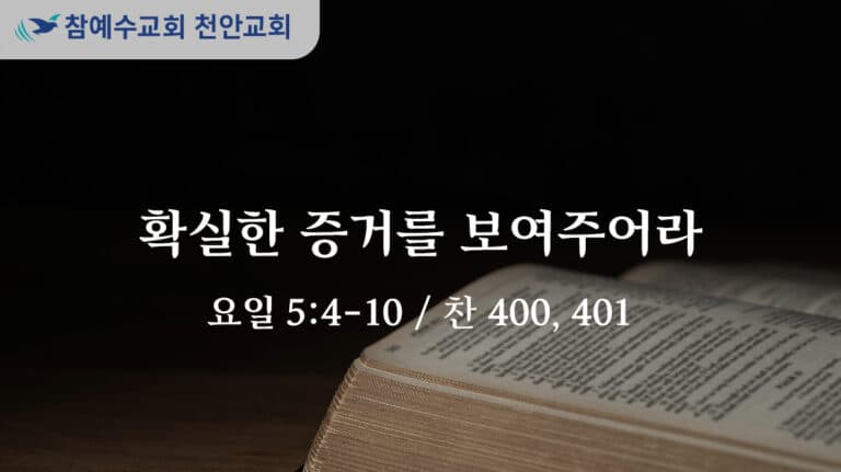 확실한 증거를 보여주어라 (요일 5:4-10)