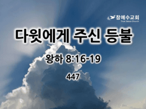 다윗에게 주신 등불 (왕하 8:16-19)
