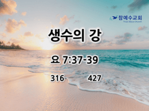 생수의 강 (요 7:37-39)