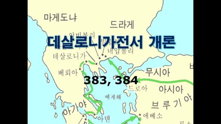 신약개론 2권 [데살로니가전서]