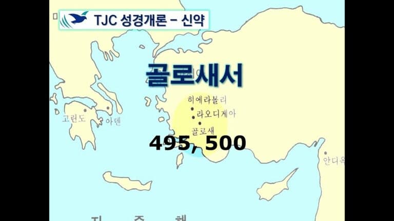 신약개론 2권 [골로새서]