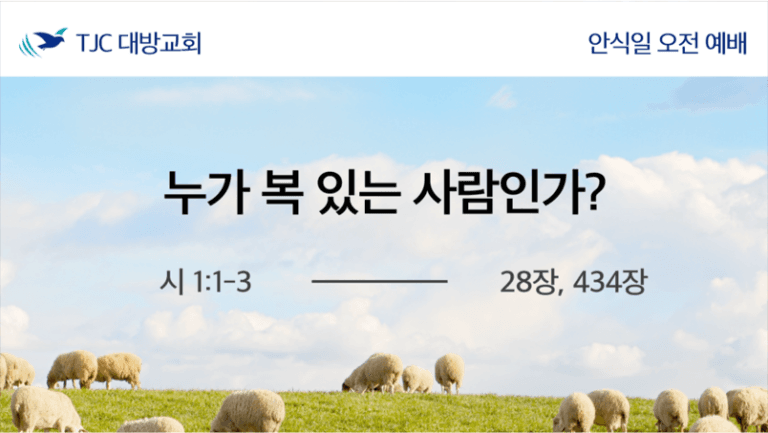 누가 복 있는 사람인가? (시 1:1-3)