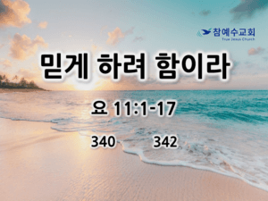 믿게 하려 함이라(요 11:1-17)