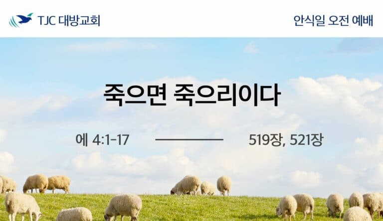 죽으면 죽으리이다 (에 4:1-17)