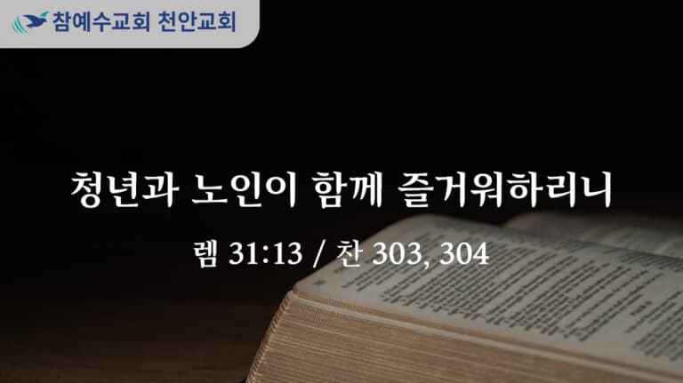 청년과 노인이 함께 즐거워하리니 (렘 31:13)